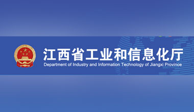 江西省工業(yè)和信息化廳關于公布 2022 年省級信息化 和工業(yè)化融合示范企業(yè)名單的通知